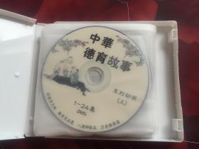 中华德育故事-系列卡通教育片全套DVD