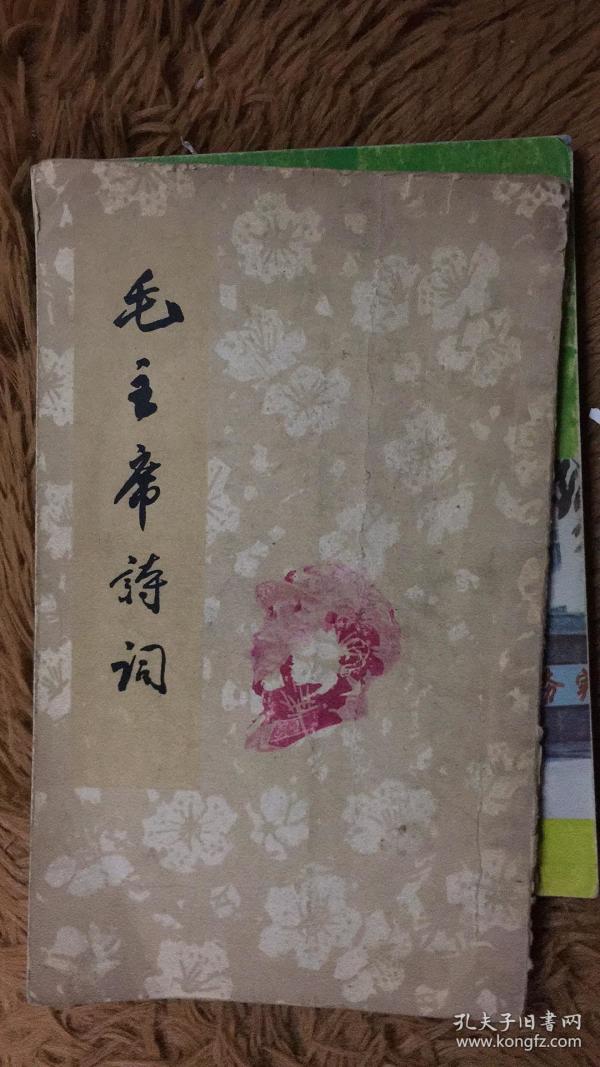 毛主席诗词
