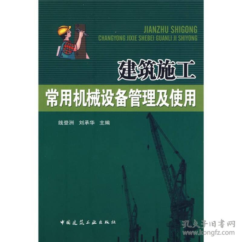 建筑施工常用机械设备管理及使用