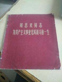 周恩来同志为共产主义事业光辉战斗的一生  （h）