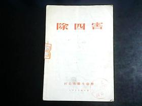 除四害（文艺演唱材料）1956年河北省印  编号Q448