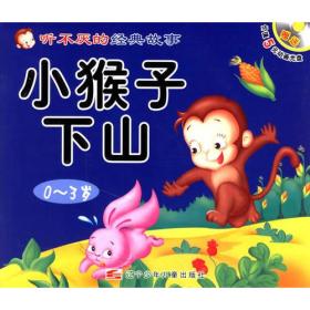 听不厌的经典故事 咕咚来了 小猴子下山（四色注音）