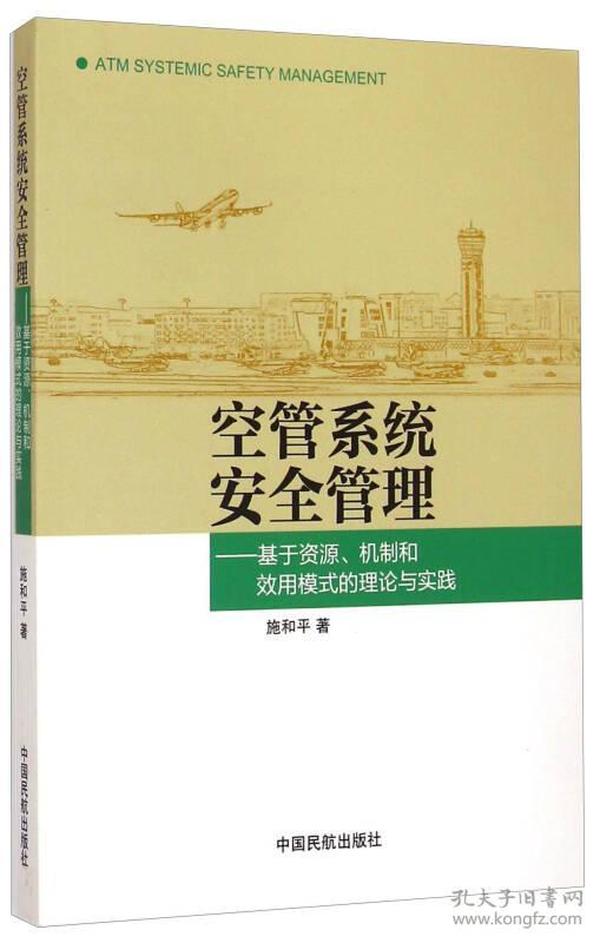 空管系统安全管理：基于资源、机制和效用模式的理论与实践