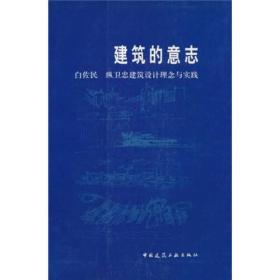 建筑的意志：白佐民 纵卫忠建筑设计理念与实践