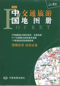 袖珍 中国交通旅游地图册