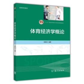 体育经济学概论/“十二五”普通高等教育本科国家级规划教材·高等学校教材