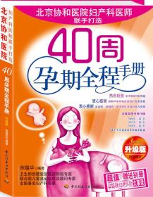 40周孕期全程手册 徐蕴华 中国轻工业出版社 2005年06月01日 9787501949144