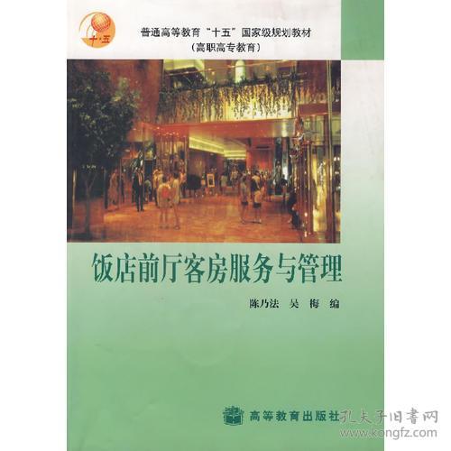 饭店前厅客房服务与管理