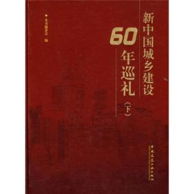 新中国城乡建设60周年巡礼（下）
