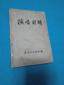 演唱材料　一　内有杨振华作品，无封底，大概缺１页文字，品一般