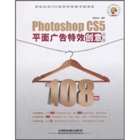 数码生活108招系列畅销书超值版：Photoshop CS5平面广告特效创意108招