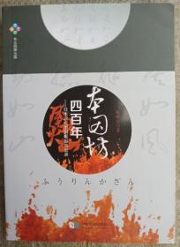 正版 本因坊四百年—日本近代围棋崛起风云录 新书 陈明川著 编