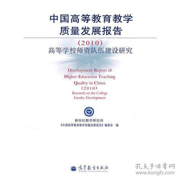 中国高等教育教学质量发展报告