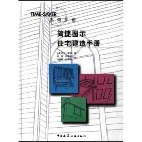 简捷图示住宅建造手册//TIME-SAVER系列手册