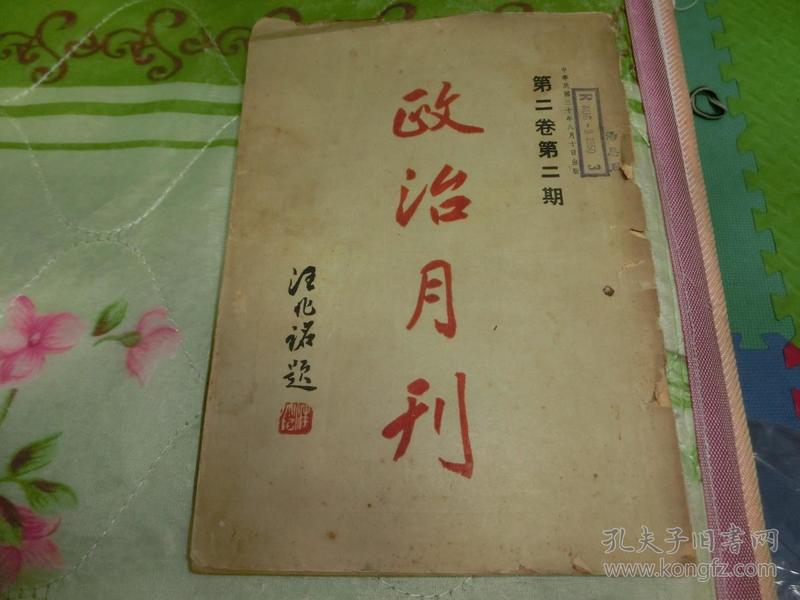 1941年 《政治月刊》第二卷 第二期   Q7