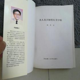 名人名言钢笔行书字帖钢笔字帖