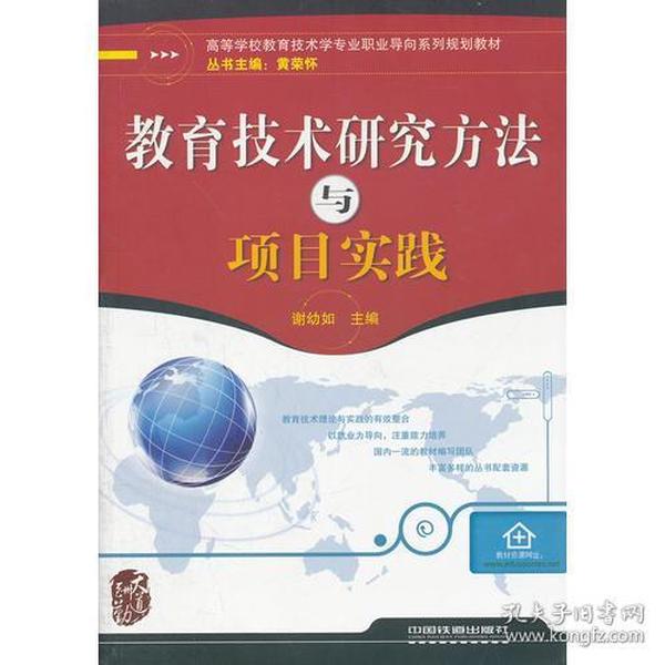 教育技术研究方法与项目实践 谢幼如 中国铁道出版社 9787113135287