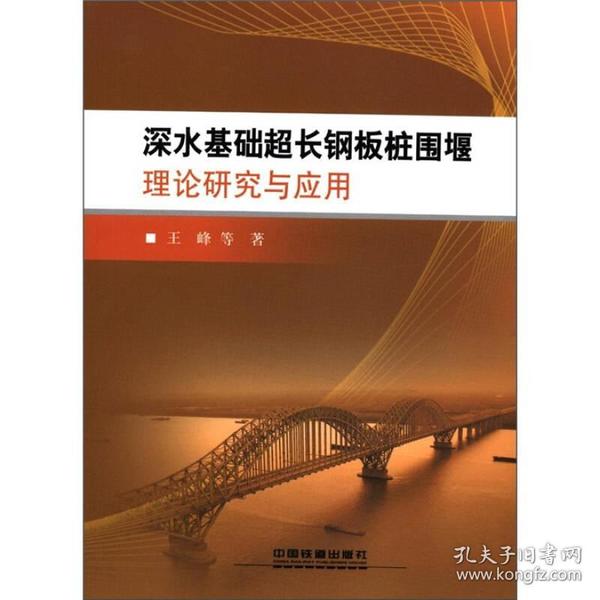 深水基础超长钢板桩围堰理论研究与应用