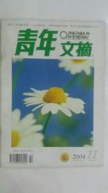 青年文摘   2004.11