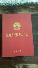 温岭人民代表大会志，浙江省台州市温岭