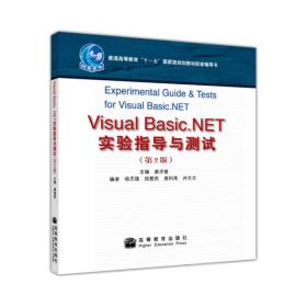 Visual Basic.NET实验指导与测试（第2版）