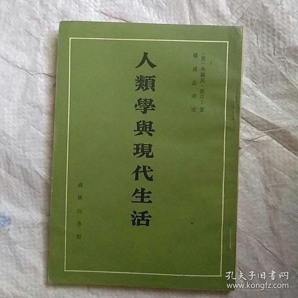 人類学与现代生活