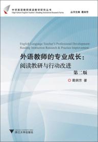 中学英语教师阅读教学研究丛书·外语教师的专业成长：阅读教研与行动改进（第2版）