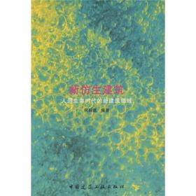 新仿生建筑人找生命时代的新建筑领域 何炯德 中国建筑工业