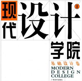 现代设计学校（第Ⅰ集）——基础设计卷
