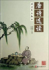 唐诗选读/国学基本教材