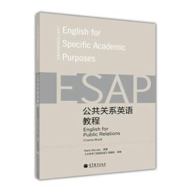 大学专门用途英语系列教材：公共关系英语教程(附MP3光盘1张)  [E