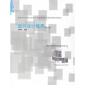 高等学校环境艺术设计专业教学丛书暨高级培训教材：室内设计程序