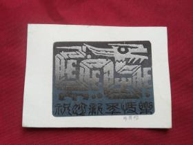 中国著名版画大师：廖有楷版画作品5幅合售保真，其中有2幅有落款（两枚生肖龙及羊，天外飞仙，2枚仙鹤望月）实物拍照书影如一