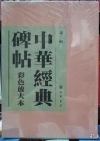 中华经典碑帖彩色放大本（第二辑  布面精装  全二十册）