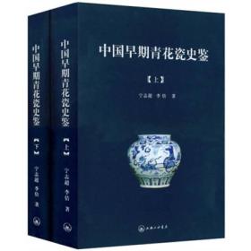全2册▲中国早期青花瓷史鉴