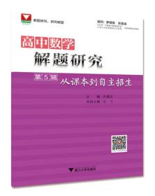 高中数学解题研究·第5辑：从课本到自主招生