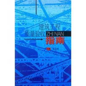 建筑工程质量验收指南