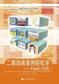 二维动画案例轻松学：Flash CS5