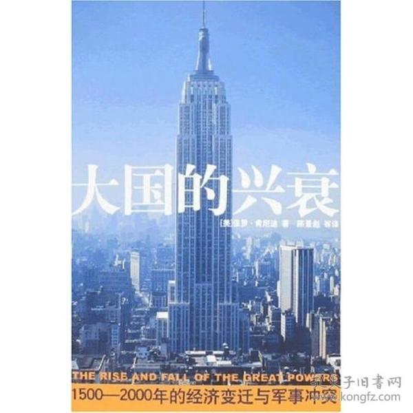 大国的兴衰：1500-2000年的经济变迁与军事冲突