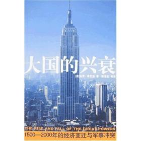 大国的兴衰：1500-2000年的经济变迁与军事冲突