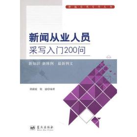 新闻从业人员采写入门200问