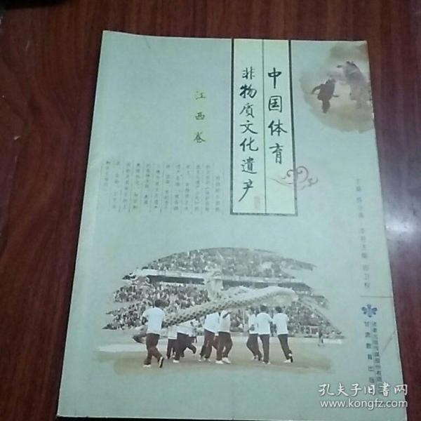 中国体育非物质文化遗产（江西卷）