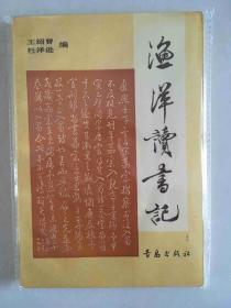 渔洋读书记 【1991年8月1版1印 2720册】