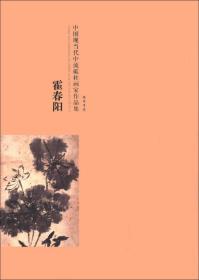 中国现当代中流砥柱画家作品集：霍春阳