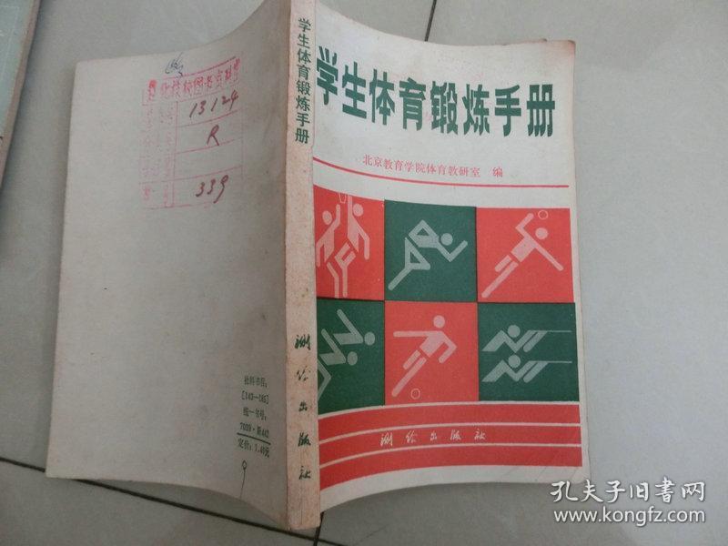 86年版馆藏书【学生体育锻炼手册】北京教育学院体育教研室编 、 测绘出版社、C架7层