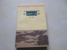 一版一印 安徽省社会主义时期党史资料专题集【第一、二集合售】