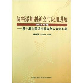 饲料添加剂研究与应用进展（2008年版）