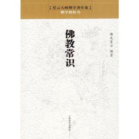 佛教常识(星云大师佛学著作集·佛学教科书)   佛光星云编著  上海辞书出版社