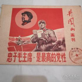 《井冈山画刊》1970.7 第3期