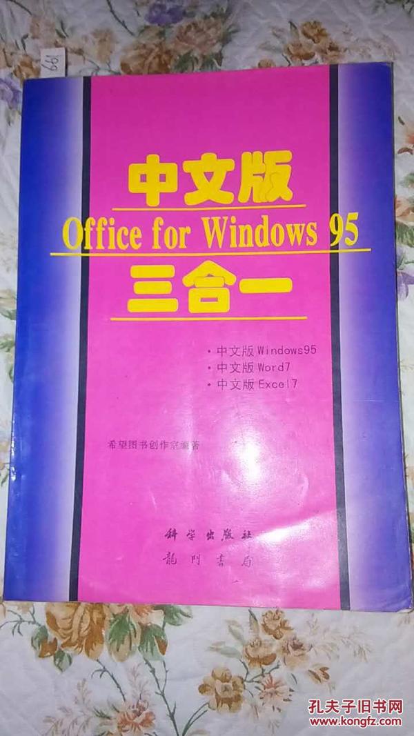 中文版 Office for Windows 95 三合一:中文版 Windows 95，中文版 Word 7，中文版 Excel7